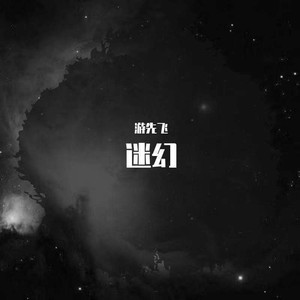 迷幻 (Demo)