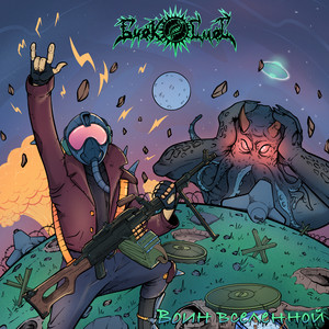 Вечная и бесконечная