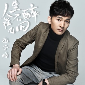 人生谁不醉几回 (伴奏)