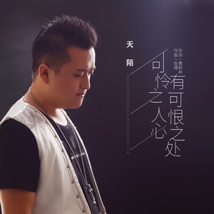 可怜之人必有可恨之处