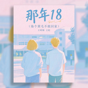 那年18(染个黄毛不敢回家)-王昭锦&王虹-王棚主