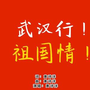 武汉行！祖国情！ 伴奏