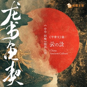 龙书龟契——甲骨文篇