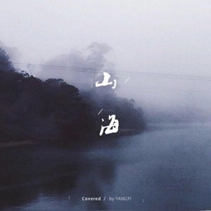 山海 (华晨宇Ver.)