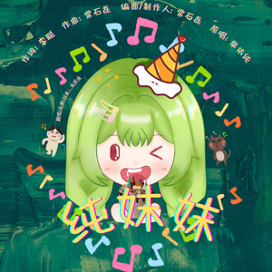 宋绾清 - 纯妹妹