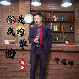 我饮烈酒点孤灯