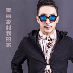美丽乡村我的家