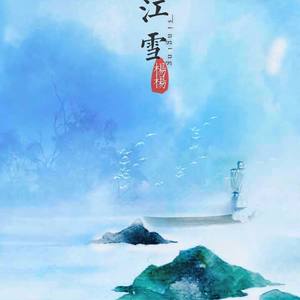 江雪