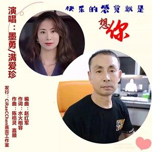 快乐的感觉就是想你（墨勇&满爱珍）(对唱)发行版