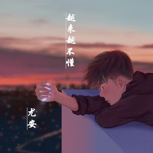 越来越不懂