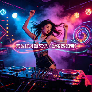 怎么样才算忘记（爱依然如昔）-DJ东北玉芬&DJ铁柱&DJ.ONE