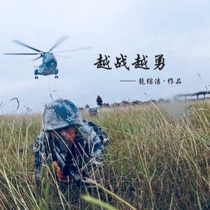 越战越勇封面