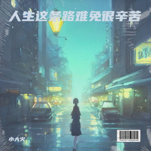 人生这条路难免很辛苦