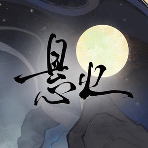 悬火