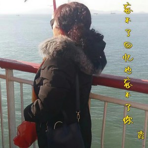 忘不了回忆也忘不了你