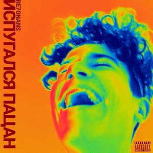 Испугался пацан (Explicit)