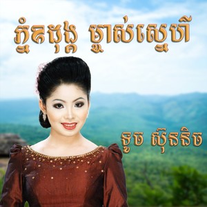 ភ្នំឧដុង្គ ម្ចាស់ស្នេហ៌