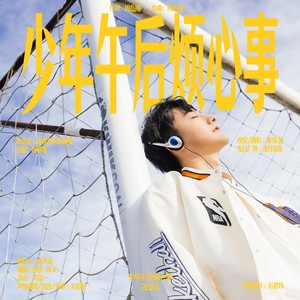 少年午后烦心事 (Instrumental)
