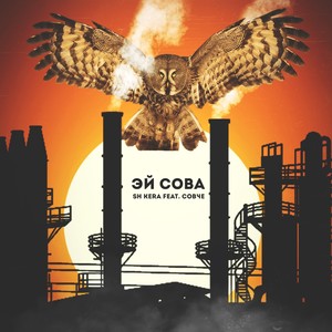 ЭЙ СОВА (feat. Совче)