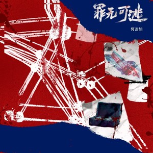 罪无可逃