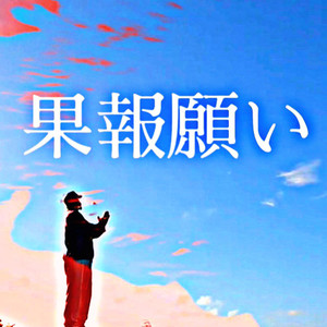 果報願い