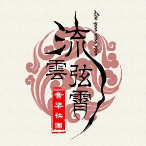 浮生琵琶行