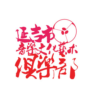 十五的月亮十六元