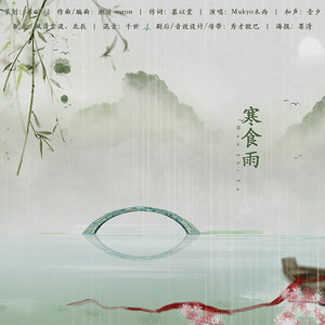 寒食雨 (剧情版)