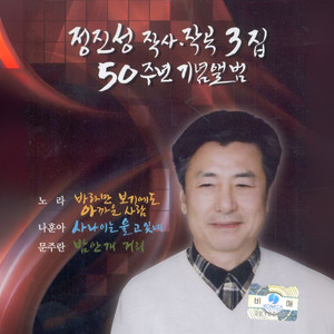 정진성 작사 작곡 3집 50주년 기념앨범