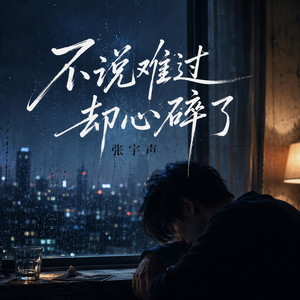 不说难过却心碎了 (你把一切丢的洒脱)