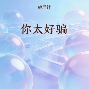 你太好骗封面