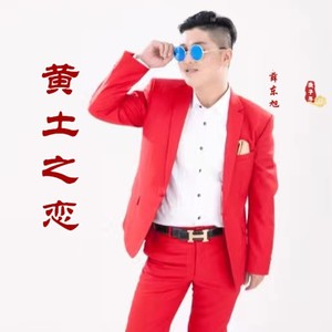 黄土之恋 (DJ版)