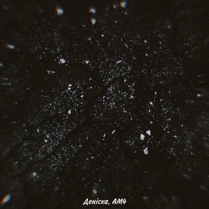 Грясь (New) (Explicit)