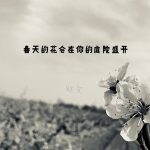 春天的花会在你的庭院盛开