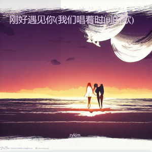 刚好遇见你（我们唱着时间的歌）