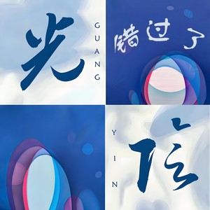 流光旧梦 (女声版)