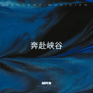 奔赴峡谷 (伴奏)