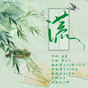 谎 |瞿子千|万物和声)