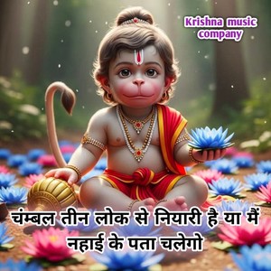 चम्बल तीन लोक से नियारी है या मैं नहाई के पता चलेगो