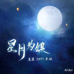 星月为媒 (DJ阿卓版)