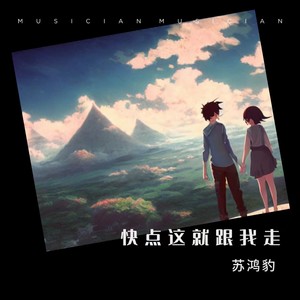 快点这就跟我走