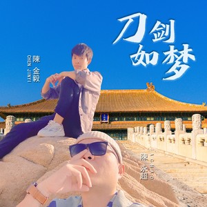 刀剑如梦 (Demo)
