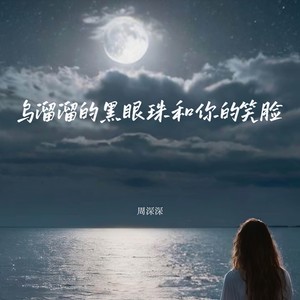 乌溜溜的黑眼珠和你的笑脸