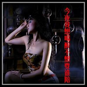 今夜我想喝醉不想要谁陪