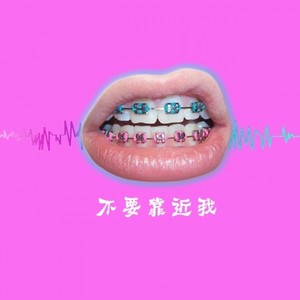 不要靠近我（PROD.BY BROCCOLI）