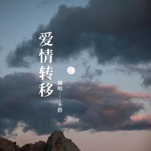 爱情转移