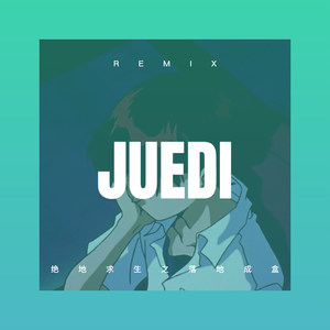 汁哆腊哆 (Remix)