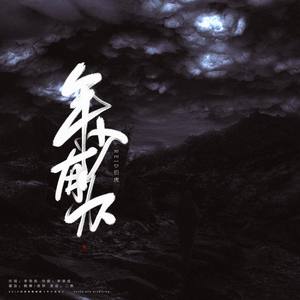 年少有为（原唱:李荣浩）