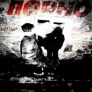 порно (feat. Jугич) [Explicit]