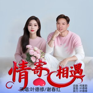 情寄相遇 (对唱版)